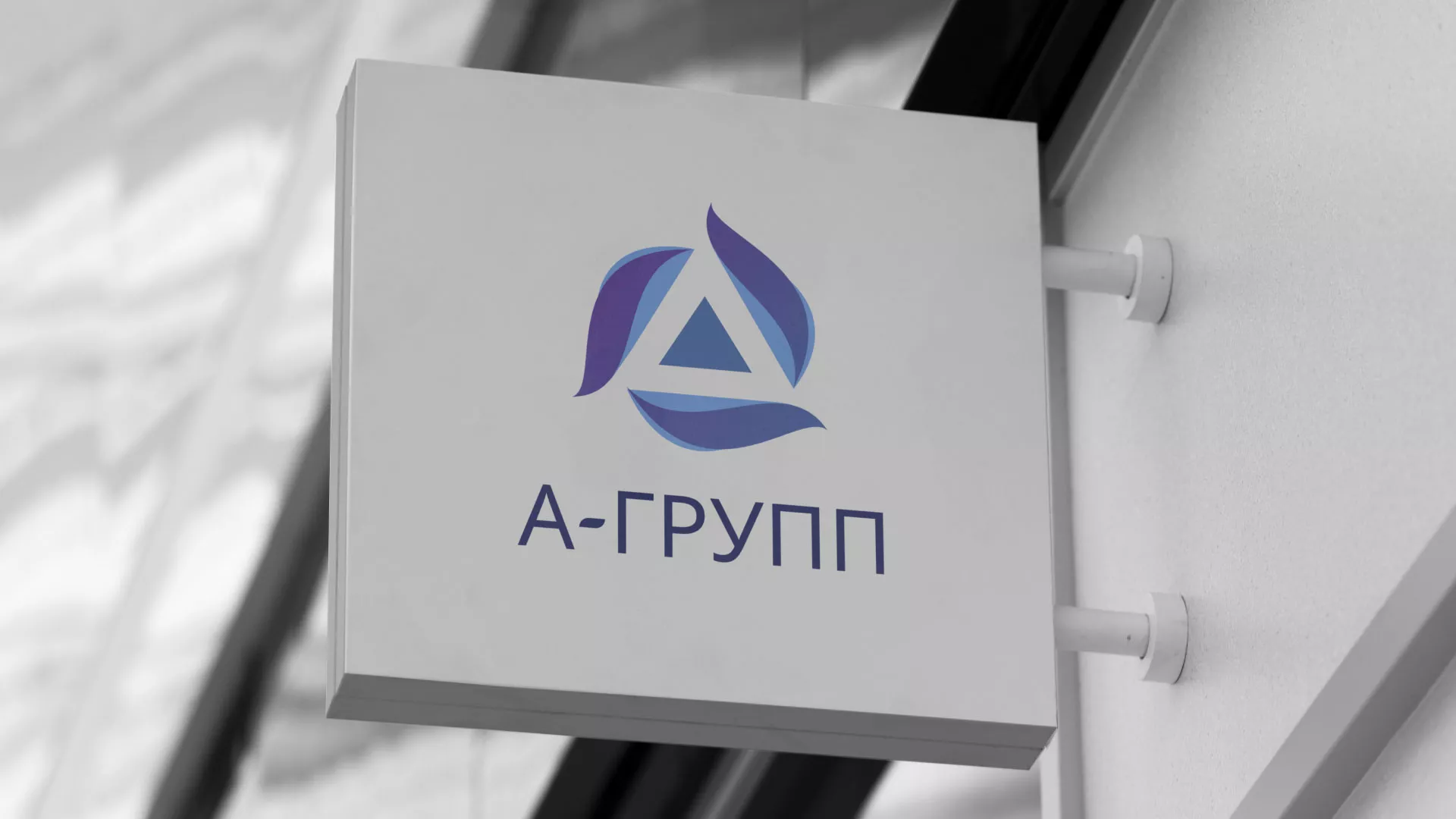 Создание логотипа компании «А-ГРУПП» в Стрежевом